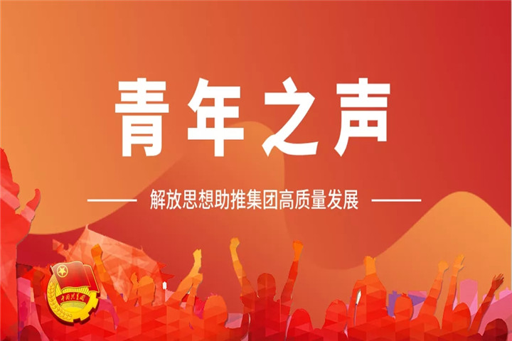青年之声（一）| 解放思想助推乐鱼网站官方站登录入口-乐鱼online（中国）
高质量发展