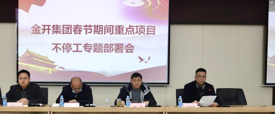 金开乐鱼网站官方站登录入口-乐鱼online（中国）
召开春节期间重点项目不停工专题部署会